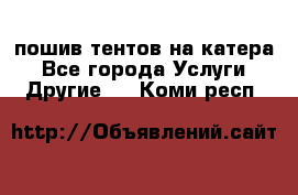    пошив тентов на катера - Все города Услуги » Другие   . Коми респ.